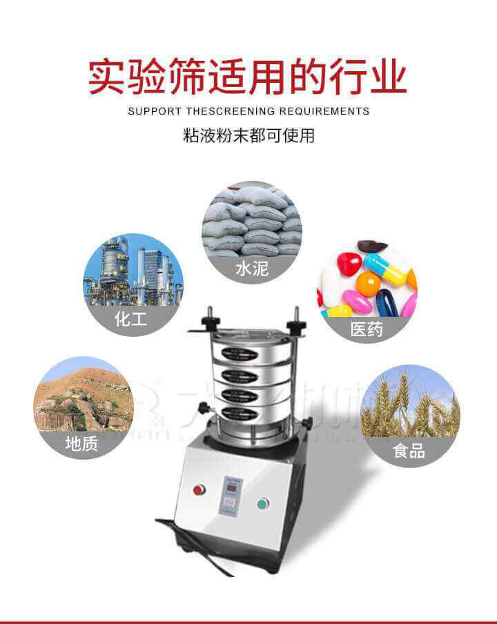 試驗篩機廣泛應用于食品，醫(yī)藥，化工，磨料，顏料，礦山，冶金，地質，陶瓷，國防等行業(yè)的科研單位，實驗室，檢驗室，生產控制等的檢驗，分析。