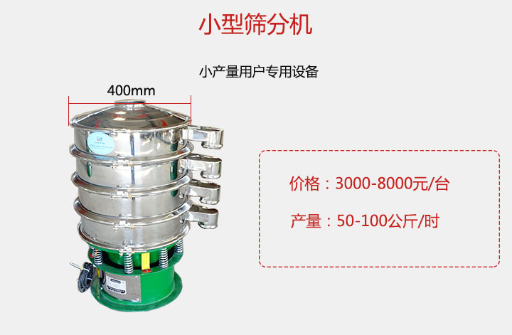 小型篩分機(jī)產(chǎn)量可達(dá)100公斤/時(shí)，價(jià)格3000元起。