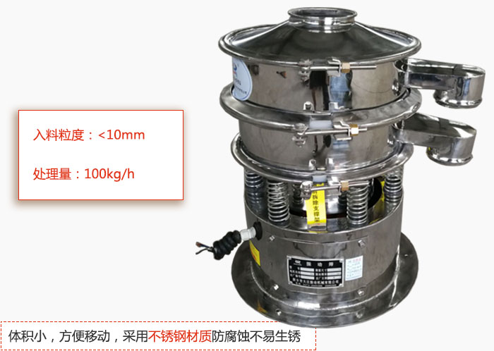 小型振動篩體積小，方便移動，采用不銹鋼材質(zhì)防腐蝕不易生銹