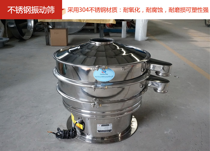 不銹鋼振動篩采用304不銹鋼材質(zhì)：耐氧化，耐腐蝕，耐磨損可塑性強(qiáng)。