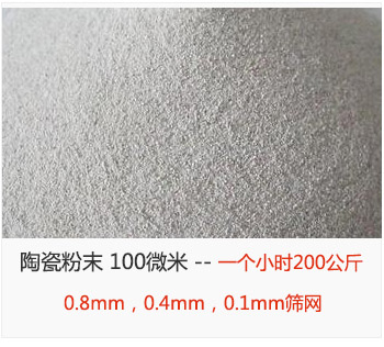 陶瓷粉末 100微米，采用0.8mm，0.4mm，0.1mm篩網(wǎng) 一個(gè)小時(shí)200公斤