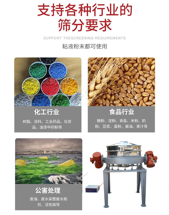 直排篩適用行業(yè)：化工行業(yè)，食品行業(yè)，金屬行業(yè)，以及公害處理等行業(yè)。支持各種行業(yè)的篩分要求。
