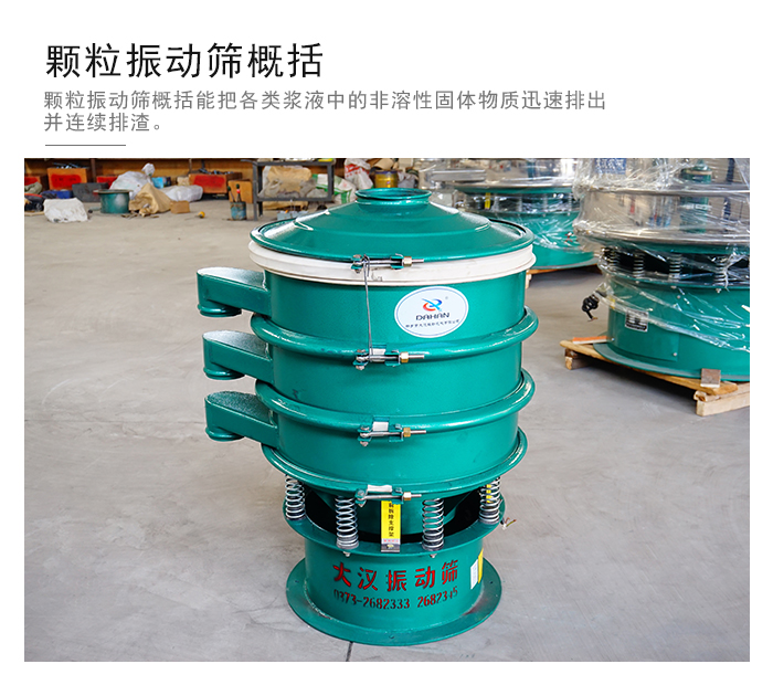 顆粒式振動(dòng)篩是針對(duì)顆粒狀物料進(jìn)行研發(fā)的，由于顆粒的形狀有很多的不同所以，廠家在清網(wǎng)裝置方面進(jìn)行提升效率。