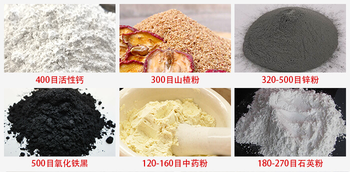 氣流篩：活性鈣，山楂粉，鋅粉，氧化鐵黑，中藥粉，石英粉等物料的篩分范圍。