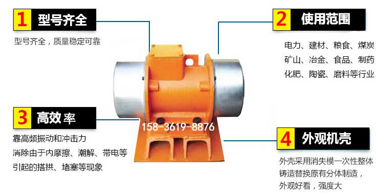 YZS振動電機特點：1，型號齊全：型號齊全，質量穩(wěn)定使用范圍：電力，建材，糧食，煤炭，礦山等行業(yè)。3，效率高：靠高頻振動和沖擊力消除由于內摩擦，潮解，帶電等引起的塔拱，堵塞等現(xiàn)象。4，外觀機殼：外殼采用消失模一次性整體鑄造替換原有分體制造。