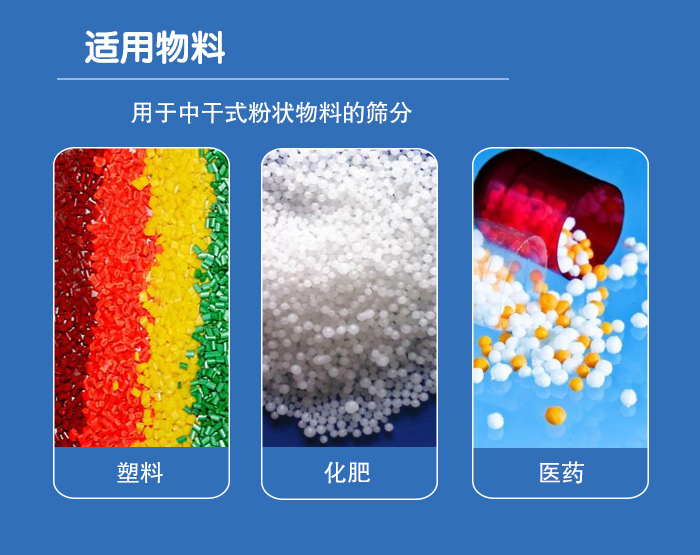 顆粒振動篩廣泛適用于化工、食品、糧食、陶瓷等行業(yè)中干式粉狀物料的篩分。