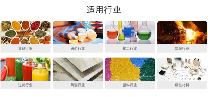 氣流篩粉機(jī)適用行業(yè)：食品，醫(yī)藥，化工，冶金，過(guò)濾，陶瓷，塑料，磁性材質(zhì)等行業(yè)。