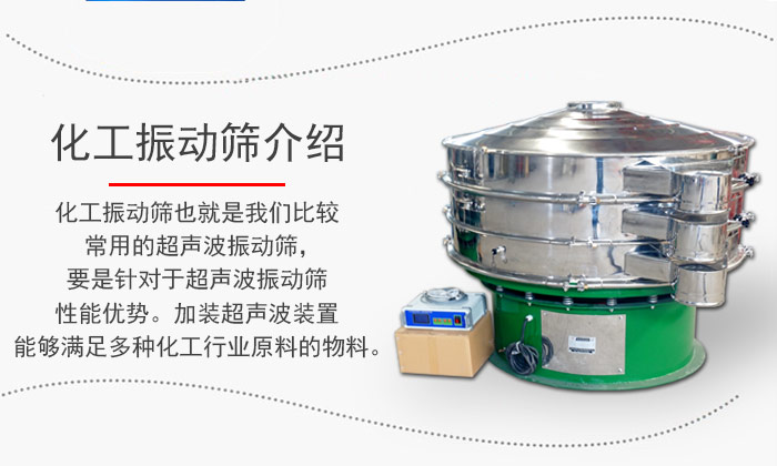 化工振動(dòng)篩介紹：化工振動(dòng)篩也就是我們比較常用的超聲波振動(dòng)篩，要是針對(duì)于超聲波振動(dòng)篩性能優(yōu)勢(shì)。加裝超聲波裝置能夠滿足多種化工行業(yè)原料的物料。