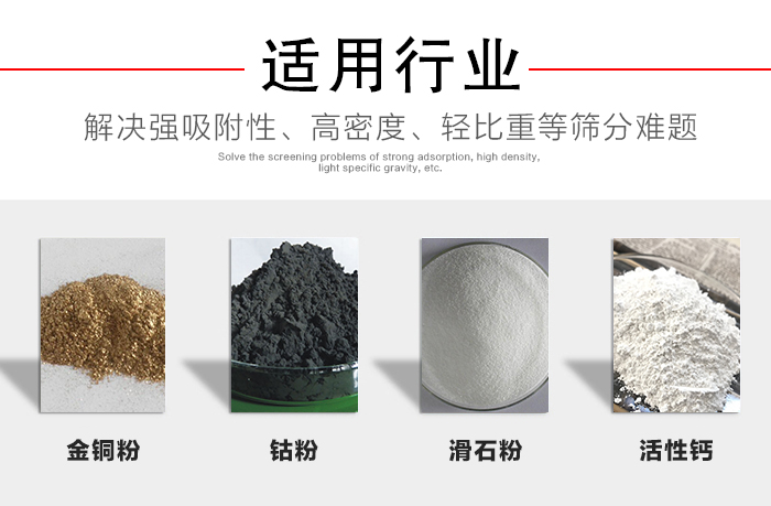 適用行業(yè)：化工振動(dòng)篩可用來(lái)篩分：金銅粉，鈷粉，滑石粉，活性鈣等解決強(qiáng)吸附性，高密度，輕比重等篩分難題。