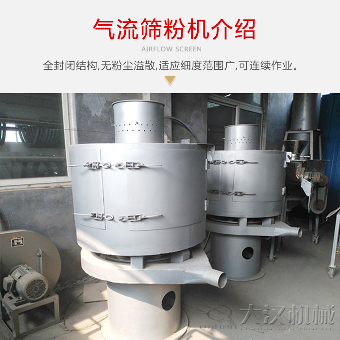 氣流篩粉機(jī)采用全封閉結(jié)構(gòu)，在粉狀物料的篩分中，具有一定的優(yōu)勢(shì)。